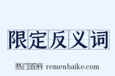 限定反义词是什么意思的图片